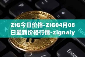 ZIG今日价格-ZIG04月08日最新价格行情-zignaly最新走势消息