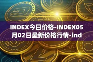 INDEX今日价格-INDEX05月02日最新价格行情-index-cooperative最新走势消息