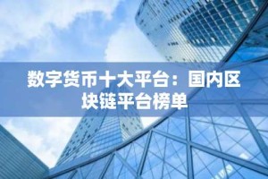 数字货币十大平台：国内区块链平台榜单