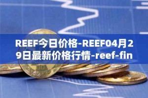 REEF今日价格-REEF04月29日最新价格行情-reef-finance最新走势消息