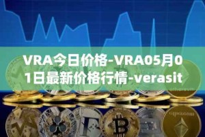 VRA今日价格-VRA05月01日最新价格行情-verasity最新走势消息
