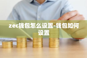 zec钱包怎么设置-钱包如何设置