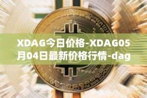 XDAG今日价格-XDAG05月04日最新价格行情-dagger最新走势消息