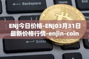 ENJ今日价格-ENJ03月31日最新价格行情-enjin-coin最新走势消息