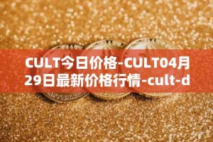 CULT今日价格-CULT04月29日最新价格行情-cult-dao最新走势消息