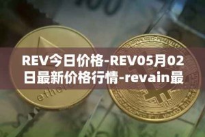REV今日价格-REV05月02日最新价格行情-revain最新走势消息