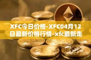 XFC今日价格-XFC04月12日最新价格行情-xfc最新走势消息