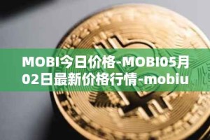 MOBI今日价格-MOBI05月02日最新价格行情-mobius最新走势消息