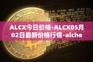 ALCX今日价格-ALCX05月02日最新价格行情-alchemix最新走势消息