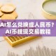 DAI怎么兑换成人民币？DAI币提现交易教程