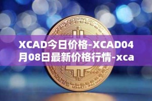 XCAD今日价格-XCAD04月08日最新价格行情-xcad最新走势消息