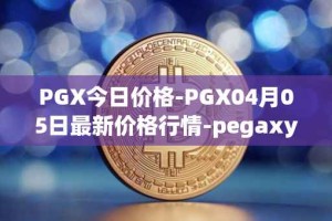 PGX今日价格-PGX04月05日最新价格行情-pegaxystone最新走势消息