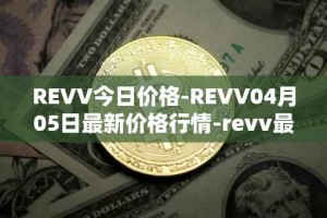 REVV今日价格-REVV04月05日最新价格行情-revv最新走势消息