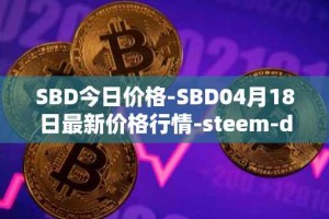 SBD今日价格-SBD04月18日最新价格行情-steem-dollars最新走势消息