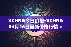 XCHNG今日价格-XCHNG04月16日最新价格行情-chainge最新走势消息