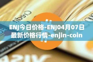 ENJ今日价格-ENJ04月07日最新价格行情-enjin-coin最新走势消息