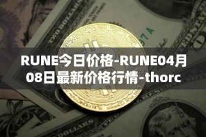 RUNE今日价格-RUNE04月08日最新价格行情-thorchain最新走势消息