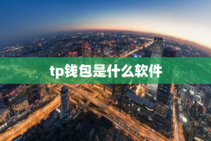 tp钱包是什么软件