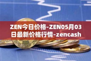 ZEN今日价格-ZEN05月03日最新价格行情-zencash最新走势消息