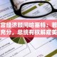 白宫经济顾问哈塞特：若理由充分，总统有权解雇美联储主席鲍威尔