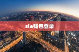 sia钱包登录