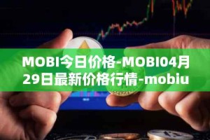 MOBI今日价格-MOBI04月29日最新价格行情-mobius最新走势消息