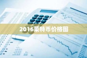 2016莱特币价格图