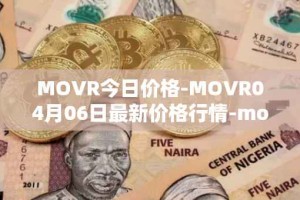 MOVR今日价格-MOVR04月06日最新价格行情-moonriver最新走势消息