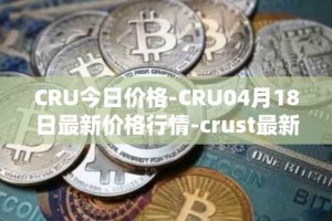 CRU今日价格-CRU04月18日最新价格行情-crust最新走势消息