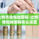 比特币钱包加密码-比特币钱包加密码怎么设置
