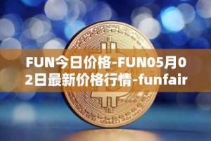 FUN今日价格-FUN05月02日最新价格行情-funfair最新走势消息
