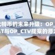 比特币的未来升级：OP_CAT与OP_CTV提案的潜力与挑战