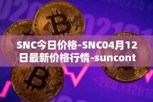 SNC今日价格-SNC04月12日最新价格行情-suncontract最新走势消息