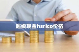 超级现金hsrico价格