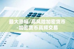 最大涨幅/高风险加密货币-加密货币高频交易