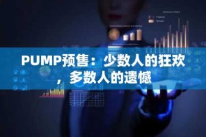 PUMP预售：少数人的狂欢，多数人的遗憾