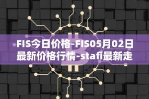 FIS今日价格-FIS05月02日最新价格行情-stafi最新走势消息