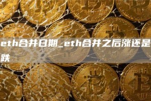 th合并日期_th合并之后涨还是跌