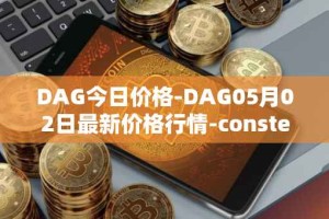 DAG今日价格-DAG05月02日最新价格行情-constellation最新走势消息