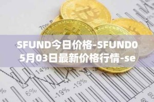 SFUND今日价格-SFUND05月03日最新价格行情-seedify-fund最新走势消息