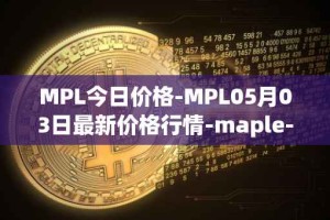 MPL今日价格-MPL05月03日最新价格行情-maple-finance最新走势消息