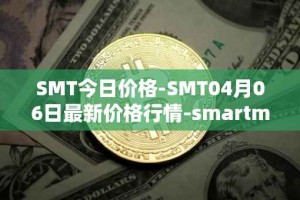 SMT今日价格-SMT04月06日最新价格行情-smartmesh最新走势消息
