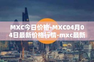 MXC今日价格-MXC04月04日最新价格行情-mxc最新走势消息