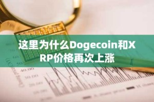 这里为什么Dogecoin和XRP价格再次上涨
