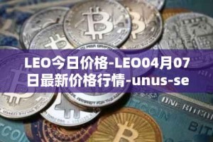 LEO今日价格-LEO04月07日最新价格行情-unus-sed-leo最新走势消息