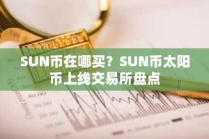 SUN币在哪买？SUN币太阳币上线交易所盘点