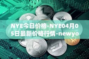 NYE今日价格-NYE04月05日最新价格行情-newyork-exchange最新走势消息