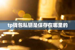 tp钱包私钥是保存在哪里的