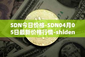SDN今日价格-SDN04月05日最新价格行情-shiden-network最新走势消息
