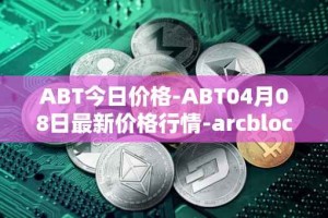 ABT今日价格-ABT04月08日最新价格行情-arcblock最新走势消息